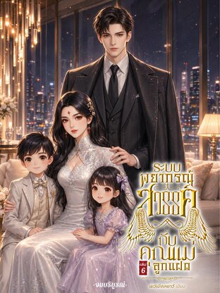 ระบบพยากรณ์สวรรค์กับคุณแม่ลูกแฝด เล่ม 6 [จบ]