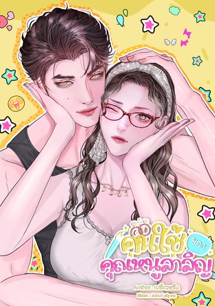 คนใช้ของคุณหนูลาลิญ