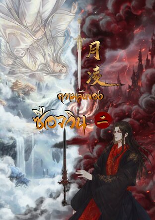 ความลับของซือจวิน (The Master&rsquo;s Secret) เล่ม 2