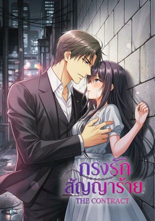 กรงรักสัญญาร้าย (The Contract)