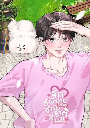 รักอันตรายของชายชาติสุนัข