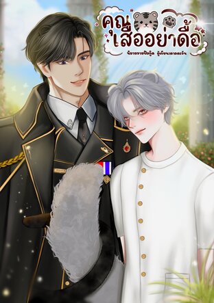 คุณเสืออย่าดื้อ