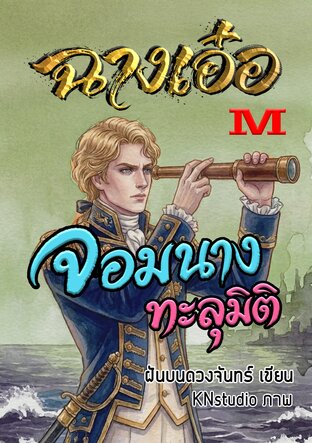 ฉางเอ๋อ จอมนางทะลุมิติ เล่ม M