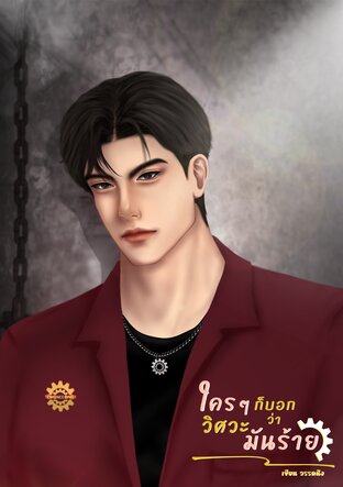 ใคร ๆ ก็บอกว่าวิศวะมันร้าย