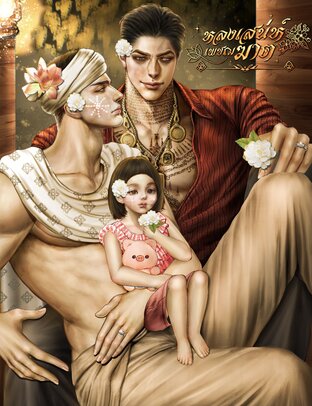 หลงเสน่ห์เพชฌฆาต