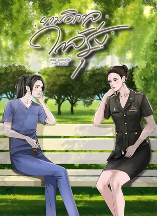 ยามวิกาลใกล้รุ่ง