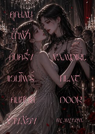 คุณหนูน้ำฟ้ากับครึ่งแวมไพร์คนสวยข้างห้อง Vampire Next Door