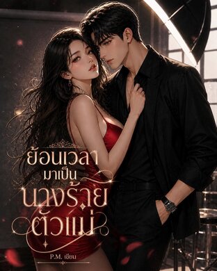 ย้อนเวลามาเป็นนางร้ายตัวแม่