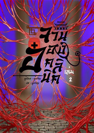 จวนอ๋องคลินิก เล่ม2
