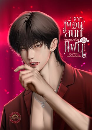 จากเพื่อนสนิทกลายมาเป็นแฟน