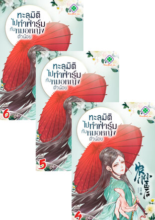 SET ทะลุมิติไปทำฟาร์มกับหมอหญิงตัวน้อย เล่ม 2-6