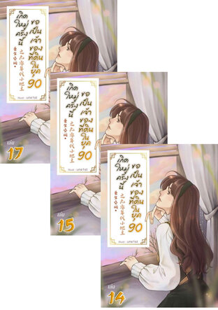 SET เกิดใหม่ครั้งนี้ ขอเป็นเจ้าของที่ดินในยุค 90 เล่ม 12-16