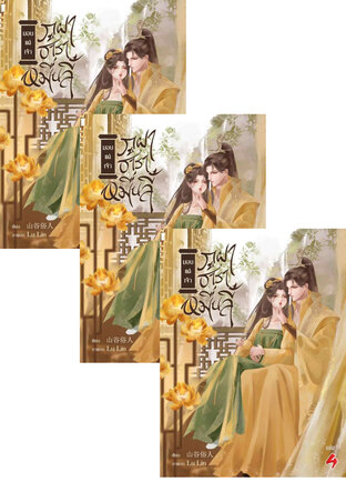 SET มอบแด่เจ้า ภูผา ธาราหมื่นลี้ เล่ม 2-6