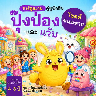 คู่หูนักสืบ ปุ๊งป่องและแว้บ: ไขคดีขนมหาย