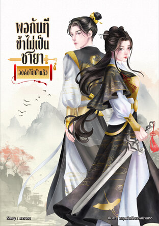 พอกันที ข้าไม่เป็นชายาองค์ชายห้าแล้ว!
