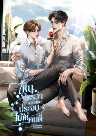 ไหนใครว่าพวกชอบประจบไม่ใช่คนดี (Mpreg)