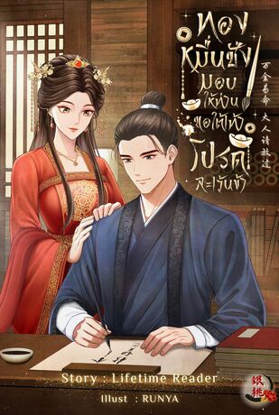 ทองหมื่นชั่งมอบให้ท่าน ขอใต้เท้าโปรดละเว้นข้า