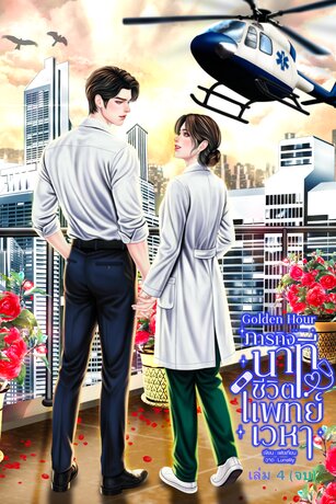 ภารกิจนาทีชีวิตเหนือเวหาเล่ม 4 (จบ)