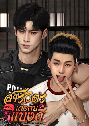 สารวัตรอย่ามาเก่งกับแบงก์