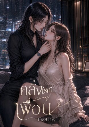 คลั่ง(รัก)เพื่อน | Omegaverse