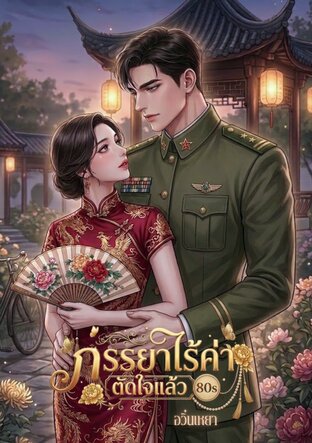 ภรรยาไร้ค่าตัดใจแล้ว 80s