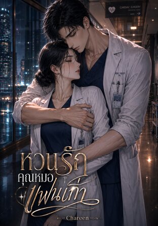 หวนรักคุณหมอแฟนเก่า