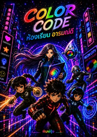 Color Code ห้องเรียนอารมณ์ดี