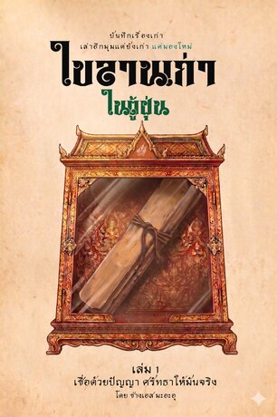 ใบลานเก่าในตู้ฝุ่น เล่ม ๑