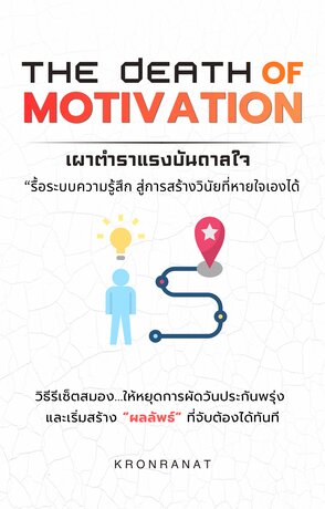 The Death of Motivation เผาตำราแรงบันดาลใจ