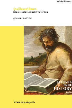 ประวัติศาสตร์พิสดาร: เรื่องเล่าจากขอบจักรวาลของชาวกรีกโบราณ (Lucian&rsquo;s True History)