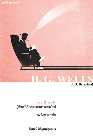 เอช. จี. เวลส์: ผู้เขียนฝันร้ายของอารยธรรมสมัยใหม่ (H. G. WELLS)