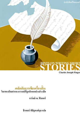 เคล็ดลับการเขียนเรื่องสั้น: โลกของถ้อยคำและอารมณ์ที่ถูกถักทออย่างประณีต (Hints on Writing Short Stories)