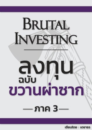 ลงทุนฉบับขวานผ่าซาก ภาค 3