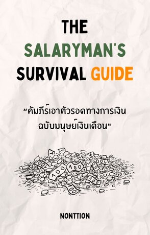 คัมภีร์เอาตัวรอดทางการเงิน ฉบับ มนุษย์เงินเดือน