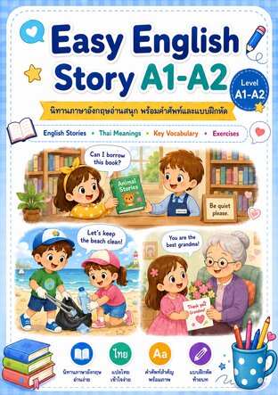 Easy English Story A1-A2: นิทานภาษาอังกฤษอ่านสนุก พร้อมคำศัพท์และแบบฝึกหัด