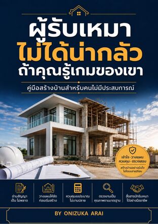 ผู้รับเหมาไม่ได้น่ากลัว ถ้าคุณรู้เกมของเขา