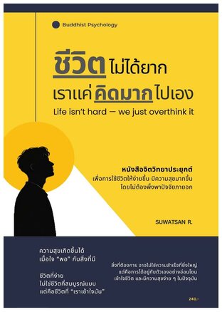 ชีวิตไม่ได้ยาก แค่เราคิดมากไปเอง
