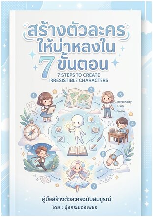 สร้างตัวละครยังไงให้น่าหลงใน 7 ขั้นตอน