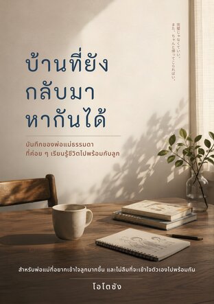 บ้านที่ยังกลับมาหากันได้