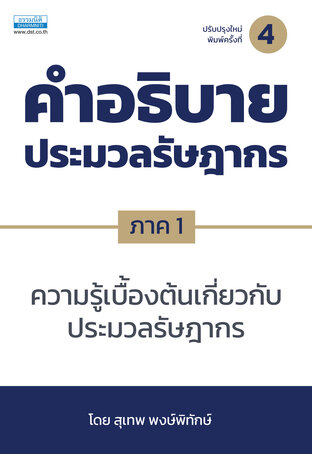คำอธิบายประมวลรัษฎากร ภาค 1ความรู้เบื้องต้นเกี่ยวกับประมวลรัษฎากร (พิมพ์ครั้งที่ 4)