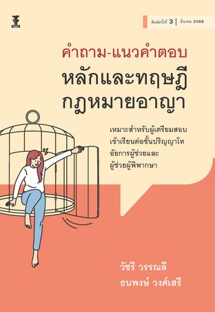 คำถาม-แนวคำตอบ หลักและทฤษฎีกฎหมายอาญา
