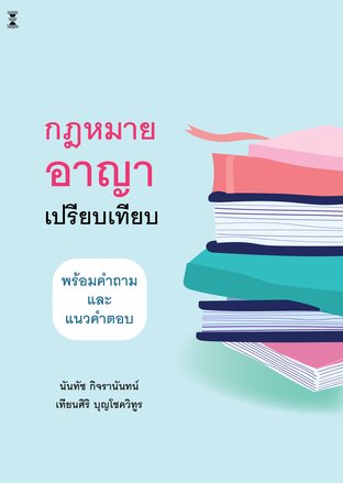 กฎหมายอาญาเปรียบเทียบ พร้อมคำถามและแนวคำตอบ
