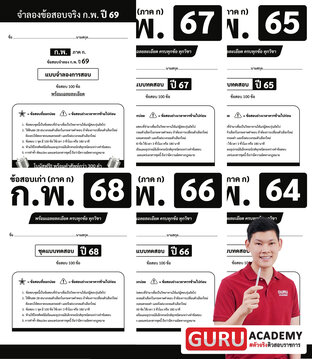ชุดข้อสอบเก่า ก.พ. (ภาค ก.) ฉบับรวมปี 64-69 พร้อมเฉลยละเอียด โดย พี่บัส Guru Academy