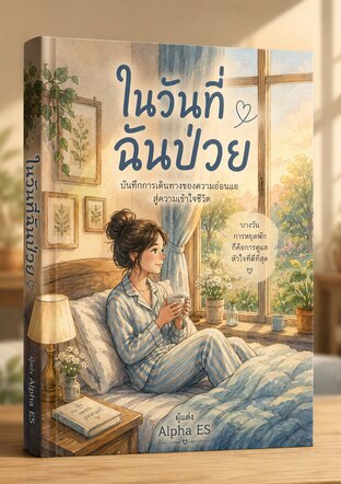 ในวันที่ฉันป่วย