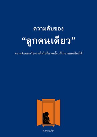 ความลับของลูกคนเดียว
