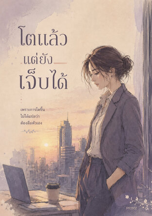 โตแล้ว ก็ยังเจ็บได้