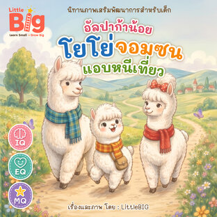อัลปาก้าน้อย โยโย่จอมซน แอบหนีเที่ยว