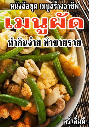 หนังสือชุดเมนูสร้างอาชีพ เมนูผัด ทำกินง่าย ทำขายรวย