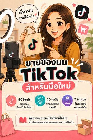 ขายของบน TikTok สำหรับมือใหม่