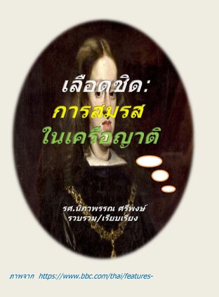 เลือดชิด การสมรสในเครือญาติ